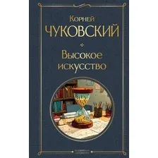 Книга Эксмо Высокое искусство (Чуковский Корней 9785042231766)