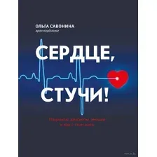 Сердце, стучи! Пациенты, диагнозы, эмоции и как с этим жить