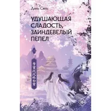 Книга издательства АСТ. Удушающая сладость, заиндевелый пепел. 1 (Дянь С.)