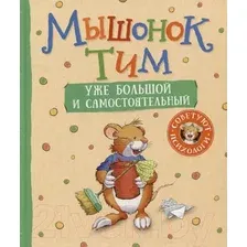 Художественная книга Росмэн Мышонок Тим уже большой и самостоятельный / 9785353109655