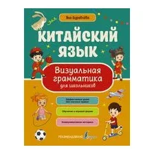 Китайский язык. Визуальная грамматика для школьников