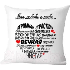Подушка декоративная Print Style Моя любовь к тебе... 40х40love8