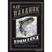 Книга издательства АСТ. Приманка: Бесцветные истории, которые раскрасите вы (Паланик Чак)