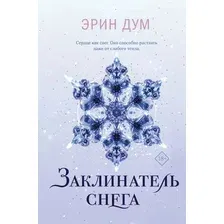 Художественная книга Like Book Заклинатель снега, твердая обложка (Дум Эрин)