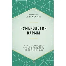 Книга издательства Эксмо. Нумерология кармы. Как с помощью чисел управлять своей жизнью (Анаэль)