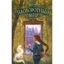 Художественная книга Эксмо Наоборотный мир, твердая обложка (Абдеева Гульшат)