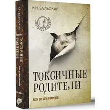 Книга АСТ Токсичные родители всех времен и народов, твердая обложка (Бальский К.Н.)