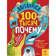 Энциклопедия АСТ Britannica. 100 тысяч почему (Саймс Салли)