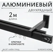 Карниз для штор Sundays Home Флэт Лайн Грид двойной (черный матовый, 2м)
