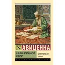 Книга АСТ Канон врачебной науки (Авиценна 9785171767662)