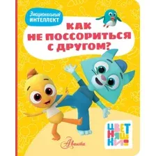Цветняшки. Как не поссориться с другом?