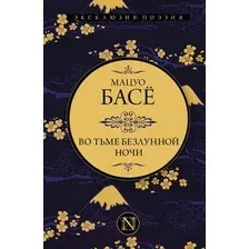 Художественная книга АСТ Во тьме безлунной ночи / 9785171482244 (Басе М.)