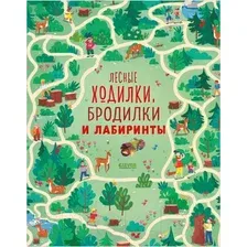 Развивающая книга CLEVER Лабиринты. Лесные ходилки, бродилки и лабиринты