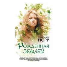 Рожденная землей