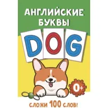 Развивающие карточки АСТ Английские буквы, мягкая обложка (Дмитриева Валентина)