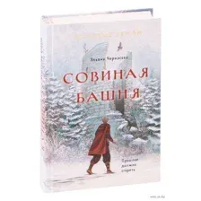 Золотые земли. Совиная башня