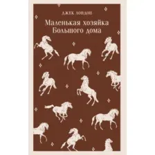 Художественная книга Эксмо Маленькая хозяйка Большого дома, мягкая обложка (Лондон Джек)