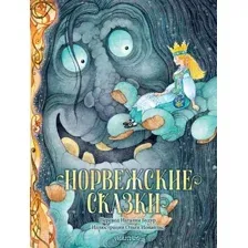 Художественная книга АСТ Норвежские сказки / 9785171335335 (Асбьернсен П.)