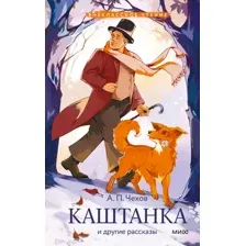 Каштанка и другие рассказы