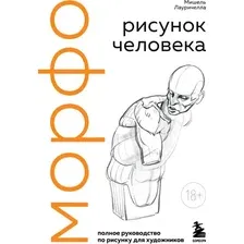 Нехудожественная книга Эксмо МОРФО. Рисунок человека (Лауричелла М. 9785042292989)
