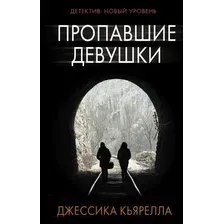 Художественная книга АСТ Пропавшие девушки (Кьярелла Д.)