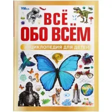 Энциклопедия Умка Все обо всем