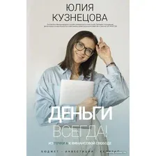 Книга издательства АСТ. Деньги всегда! Из точки А к финансовой свободе (Кузнецова Ю.А.)