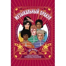 Музыкальный оракул. Советы для жизни, отношений и вдохновения от культовых музыкантов