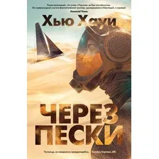 Книга издательства Азбука. Через пески (Хауи Хью)