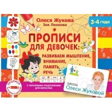 Пропись АСТ Для девочек: развиваем мышление, внимание, память, речь (Жукова О.С., Леонова З.Л.)