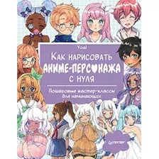 Нехудожественная книга Питер Как нарисовать аниме-персонажа с нуля