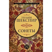 Художественная книга АСТ Сонеты / 9785171390846 (Шекспир У.)