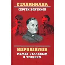 Нехудожественная книга Вече Ворошилов между Сталиным и Троцким (Войтиков С.)