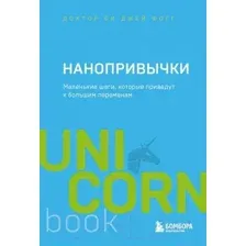 Книга Эксмо Маленькие шаги, которые приведут к большим переменам (Фогг Б.)