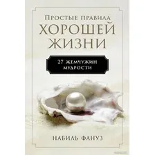 Книга издательства Альпина Диджитал. Простые правила хорошей жизни. 27 жемчужин мудрости (Фануз Н.)