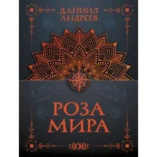 Нехудожественная книга АСТ Роза мира (Андреев Д. 9785171868864)