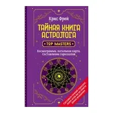 Книга АСТ Тайная книга астролога. Космограмма, натальная карта (Фрей К.)