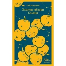 Художественная книга Эксмо Золотые яблоки Солнца. Магистраль (Брэдбери Р.)