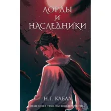 Лорды и Наследники
