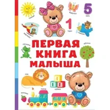 Развивающая книга АСТ Первая книга малыша, твердая обложка (Дмитриева Валентина)