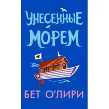 Унесённые морем
