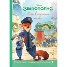 Художественная книга Эксмо Зверополис. Дело в надежных лапках