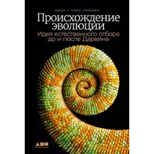 Нехудожественная книга Альпина Происхождение эволюции (Гриббин Дж., Гриббин М.)