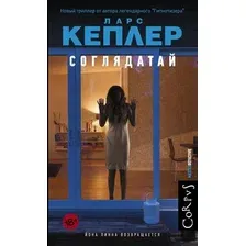 Художественная книга АСТ Соглядатай (Кеплер Л.)