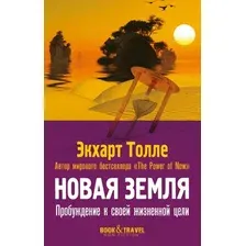 Книга издательства Рипол Классик. Новая земля. Пробуждение к своей жизненной цели, мягкая обложка (Толле Экхарт)