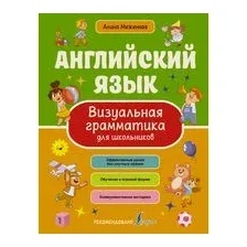 Английский язык. Визуальная грамматика для школьников