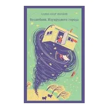 Волшебник изумрудного города