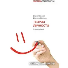 Книга издательства Питер. Теории личности. 3-е издание (Хьелл Л., Зиглер Д.)