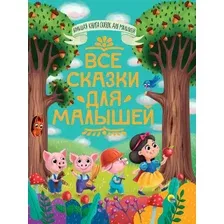 Художественная книга Проф-Пресс Большая книга сказок для малышей. Все сказки для малышей