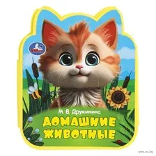 Книга с фигурной вырубкой. Домашние животные